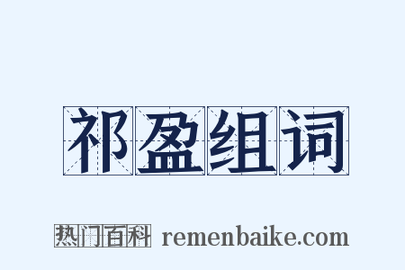 祁盈组词是什么意思的图片